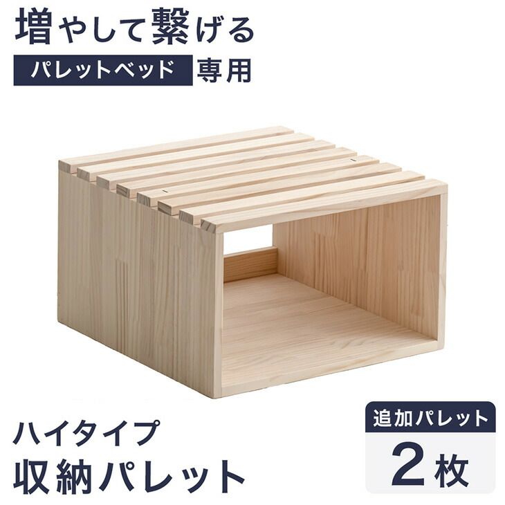 当店ハイタイプパレットベッド専用 収納パレット 2枚 追加用 【商品番号：99900140】ハイタイプ 収納 パレット パレットベッド 拡張パーツ