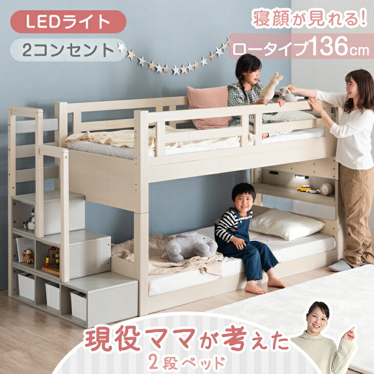 ■正午~クーポン5％引■ 手すり付階段 【現役ママが考えた】 二段ベッド 70mm角柱 耐荷重900kg LED コンセント付 ロータイプ 木製 シングル対応 頑丈 分離 できる コンパクト 分割 二段 ベッド ベット 2段ベッド 2段ベット スリム 子供 【超大型】【後払/時間指定NG】
