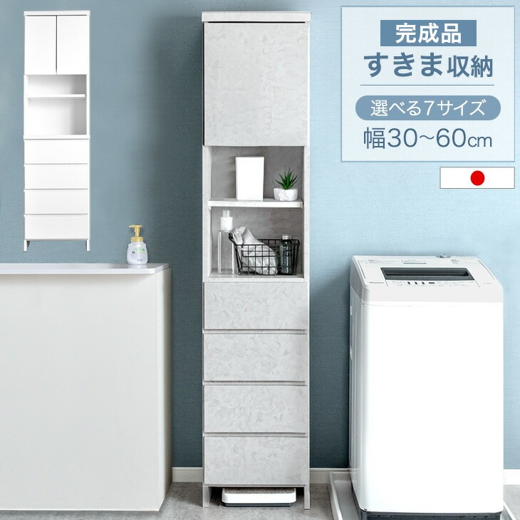 隙間収納 国産 幅30cm~60cm 選べる7サイズ ランドリーラック キッチンラック 完成品 ラック チェスト 棚 ランドリー収納 キッチン収納 リビング収納 洗面所収納 日本製 ホワイト グレー 木製 すきま収納 引き出し 薄型 高さ180cm|【G-DREAMS】 インテリア web shop
