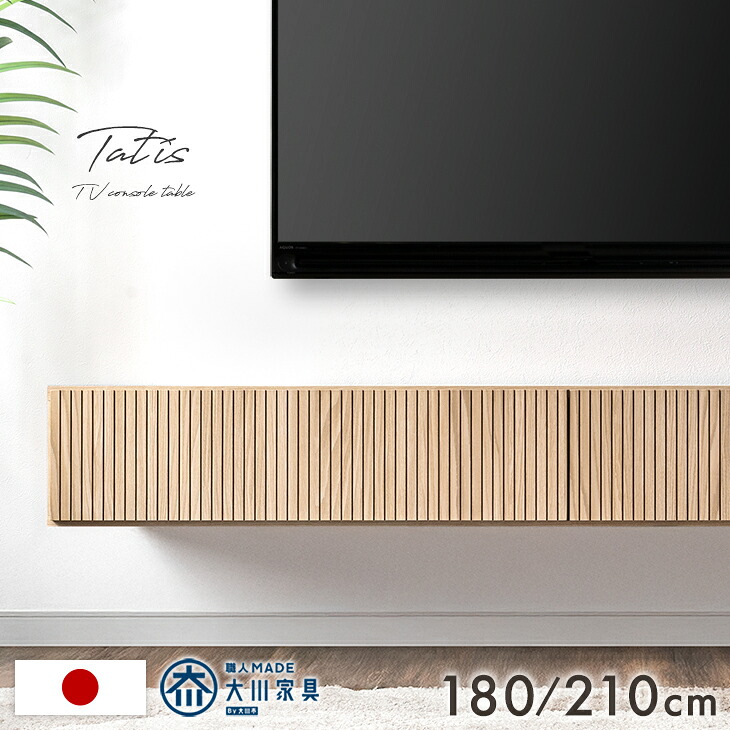 【新発売プライス!】 フロート テレビ台 壁掛け 完成品 国産 180cm 210cm テレビボード フロートボード テレビラック TVラック TV台 TVボード 50インチ 50型 55インチ 55型 65インチ 180 210 日本製 浮かせる 【超大型】【後払/時間指定NG】｜【G-DREAMS】 インテリア web shop