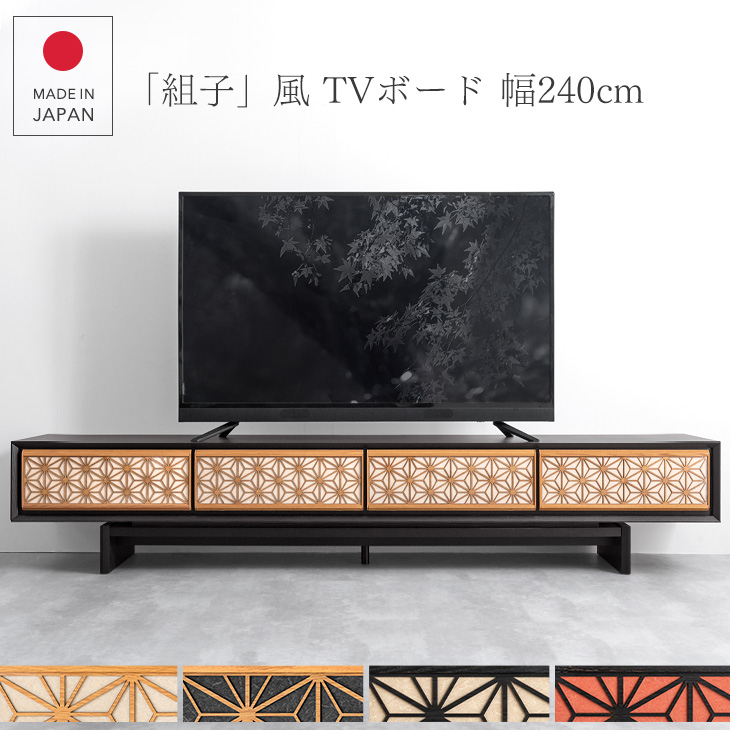 搬入設置込み 国産 大川家具 組子風デザイン テレビ台 幅240 国産 大川家具 完成品 テレビボード テレビラック Tvラック ローボード 日本製 木製 無垢 天然木 オーク 組子 和風 モダン 和モダン おしゃれ 超大型商品 後払い不可 Psicologosancora Es