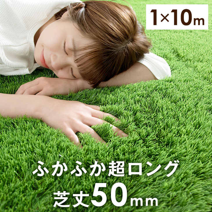 独創的 送料無料 毛足50mm ふかふか 人工芝 1m 10m 毛足50mm ロングパイル 人工芝 ロール U字ピン 24本 リアル 水はけ 10m ピン セット 高耐久 リアル人工芝 ガーデニング ベランダ ガーデン 芝生 ロール 本物級 売れ筋 Www Entraide Ma