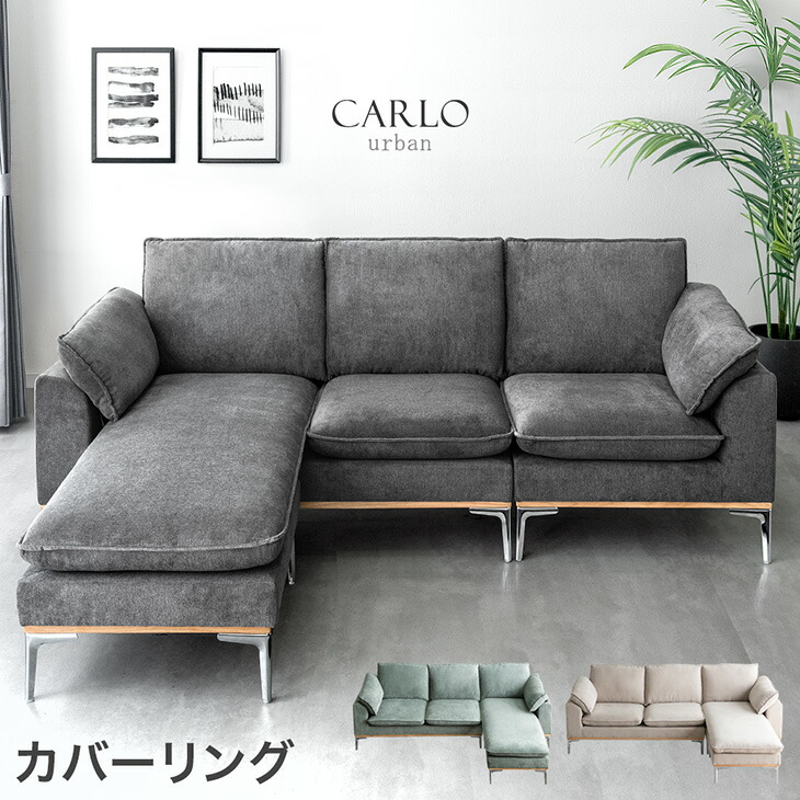 天然木 フレーム カウチソファ 洗える カバーリング ポケットコイル 左右変換OK スチール脚 カウチ ソファ ソファー コーナーソファ ウッドフレーム 三人掛け 3人掛け 3人 3P L字 L字型 おしゃれ 【超大型】【後払/時間指定NG】