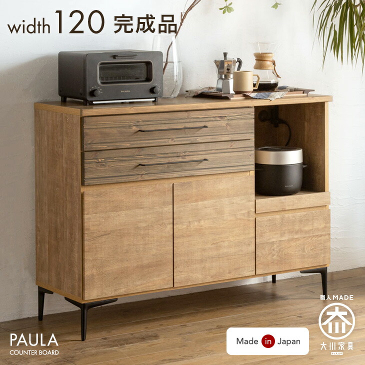 ヴィンテージ調 キッチンカウンター 国産 完成品 幅120 カップボード レンジ台 キッチンボード 食器棚 ロータイプ キッチン収納 レンジ 引き出し 間仕切り 天然木 木製 大川家具 おしゃれ 背面化粧仕上げ 【超大型】【後払/時間指定NG】