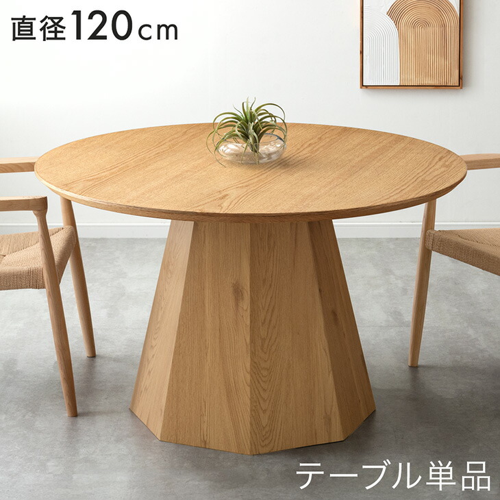 円形木製テーブル 直径約120cm 円形ダイニングテーブル RIVER（リバー）直径120cmタイプ｜北欧