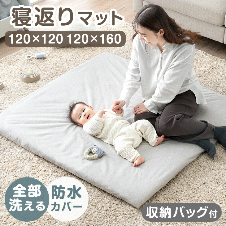 全部洗える！ 寝返りマット 120×120 / 120×160 防水 収納バッグ ベビーマット プレイマット お昼寝マット ベビー 赤ちゃん マット 新生児 正方形 寝返り お昼寝 厚手 軽量 防音 持ち運び 床暖房対応 おしゃれ 洗える