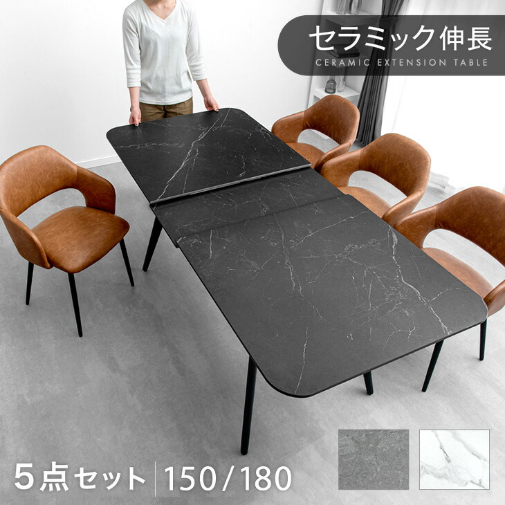■正午~クーポン5％引■ セラミック 伸長式 ダイニングセット 5点 4人掛け 伸縮 伸長 150 180 ダイニングテーブルセット エクステンション 長方形 伸長式ダイニングテーブル チェア ダイニング テーブル ダイニングチェア【後払/時間指定NG】