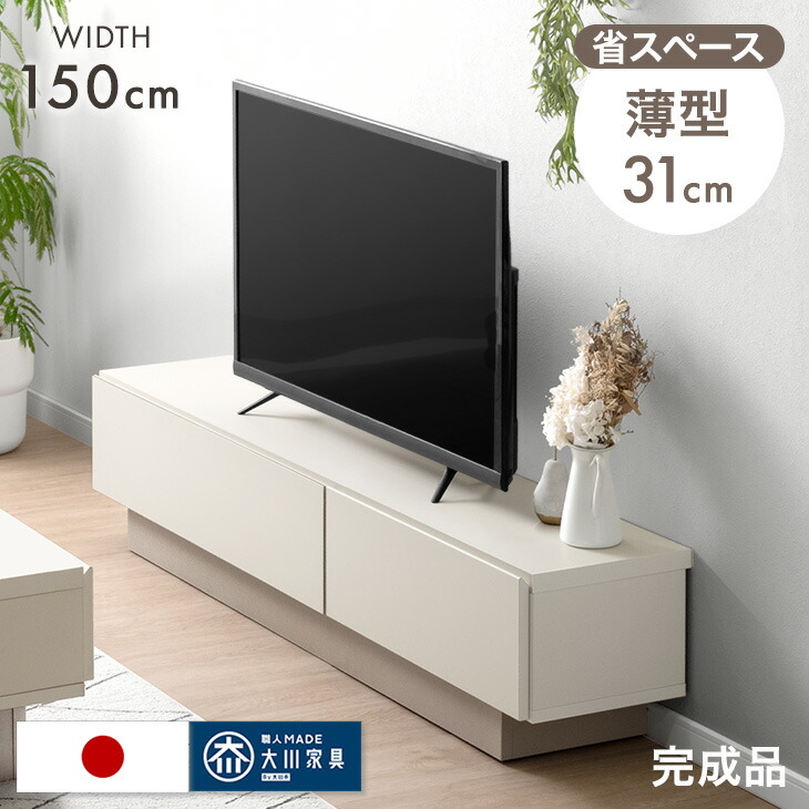 ■正午~クーポン5％引■ テレビ台 幅150cm 薄型 奥行31cm 国産 完成品 日本製 ローボード ロータイプ テレビボード テレビラック TV台 TVラック TVボード AVボード 収納 スリム 大川家具 幅 150 150センチ 32インチ 42インチ 50インチ ナチュラル【後払/時間指定NG】