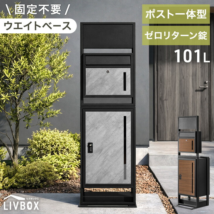 【新発売プライス】 門柱 宅配ボックス ポスト 一体型 置き型 複数投函 OK 大容量 101L ゼロリターン ダイヤル式 鍵付き 一戸建て用 戸建て 宅配box 置き型 置き配 ボックス 盗難防止 複数 投函 屋外 防水 大型 おしゃれ LIVBOX リブボックス