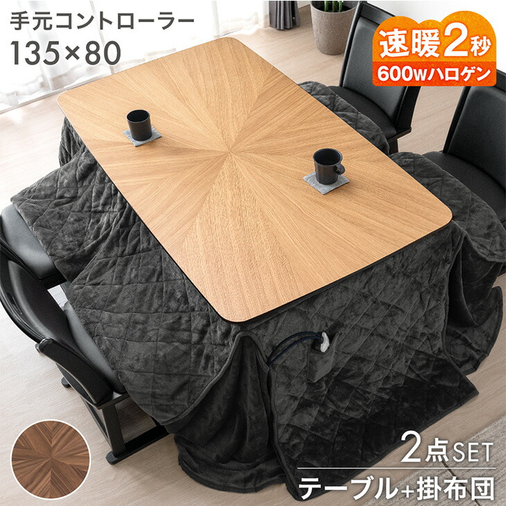 ■正午~クーポン5％引■ ダイニングこたつ 2点セット 4人掛け 135×80 ハイタイプ こたつセット ハイタイプこたつ ダイニングこたつテーブル ダイニング こたつセット こたつ布団 セット 長方形 木目調 【超大型】【後払/時間指定NG】
