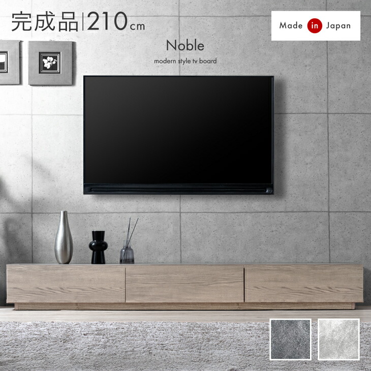 完成品 日本製 テレビ台 210cm モルタル調 木目調 テレビボード ローボード TV台 テレビラック TVボード ロータイプ 収納 大川家具 木 石目調 ストーン調 コンクリート調 モダン おしゃれ 【超大型】【後払/時間指定NG】｜【G-DREAMS】 インテリア web shop