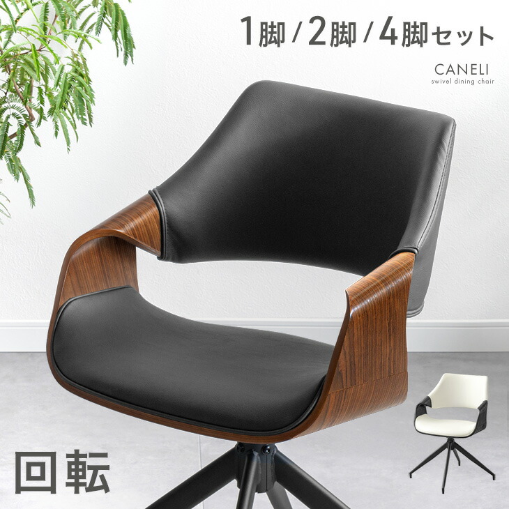 回転 ダイニングチェア 1脚 / 2脚セット / 4脚セット 回転式 ダイニング チェア チェアー ダイニングチェアー 木製チェア 回転チェア 回転椅子 回転いす 椅子 いす イス 2脚 4脚 木製 肘付き ミッドセンチュリー モダン おしゃれ