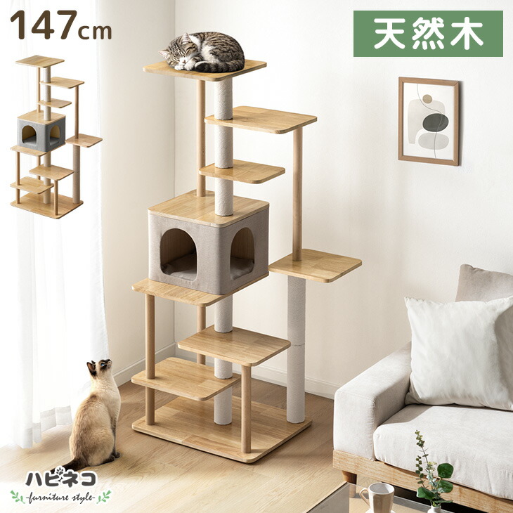 【予約/新発売プライス】 天然木 キャットタワー 木製 147cm 据え置き 爪とぎ 猫タワー キャット タワー 置き型 多頭飼い 綿紐 ネコ ねこ 猫 大型猫 キャットハウス 猫ハウス キャットツリー 木 遊び場 隠れ家付き 省スペース スリム おしゃれ