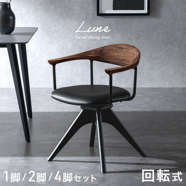 回転 ダイニングチェア 天然木 アカシア 1脚 / 2脚セット / 4脚セット 回転式 ダイニング チェア チェアー ダイニングチェアー 木製チェア 回転チェア 回転椅子 回転いす 食卓椅子 椅子 いす イス 2脚 4脚 木製 肘付き 北欧 おしゃれ|【G-DREAMS】 インテリア web shop