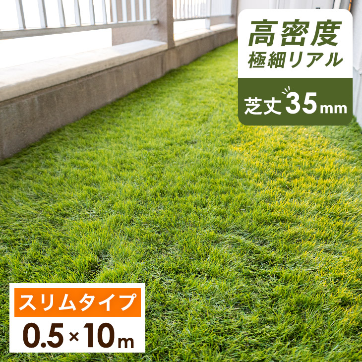 世界的に ベランダにお勧め スリム 人工芝 0 5m 10m 芝丈35mm 高密度43万本 ｍ2 極細パイル 幅50cm ロール U字ピン12本 付き 幅 0 5m 短い 高密度 リアル 人工 芝 芝生 ベランダ 人工芝生 バルコニー 庭 ガーデニング おしゃれ Diy 道 庭 屋上 芝生 固定ピン