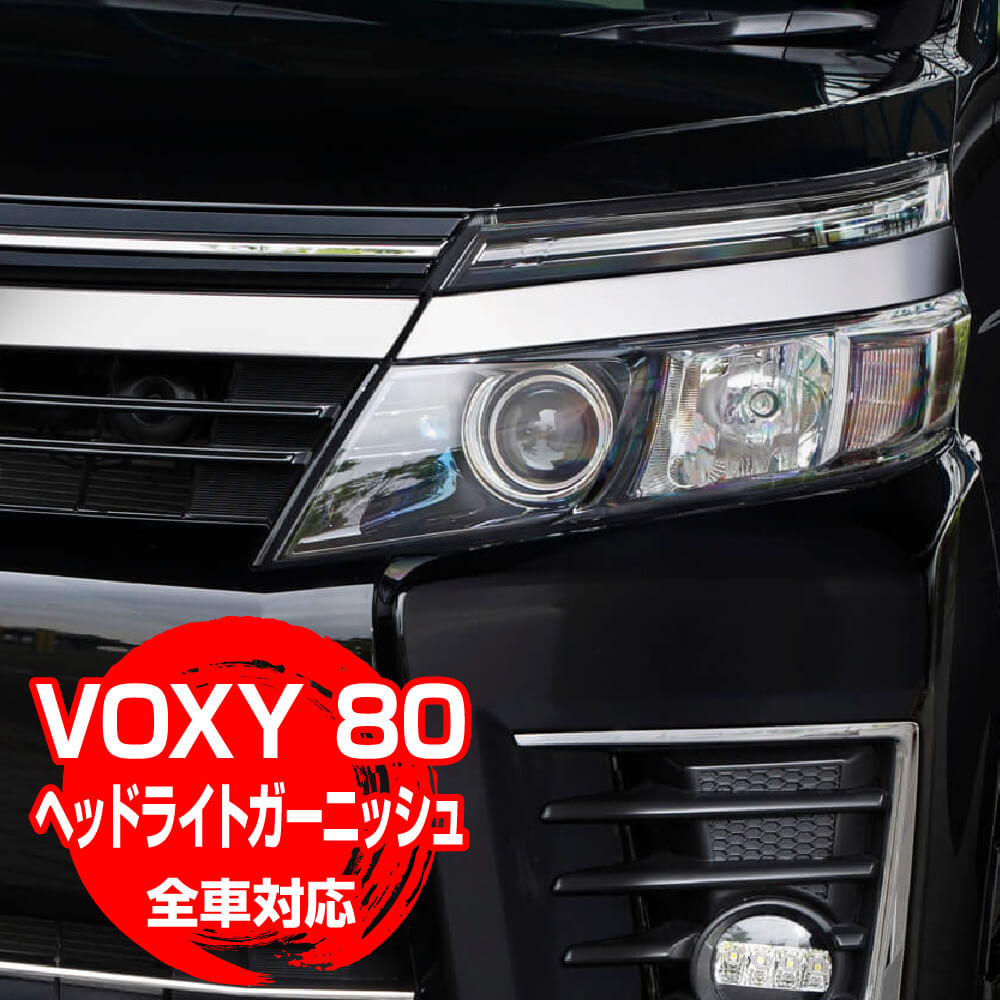 メーカー直送】 ヴォクシー VOXY 80系 MC前 ヘッドライトガーニッシュ