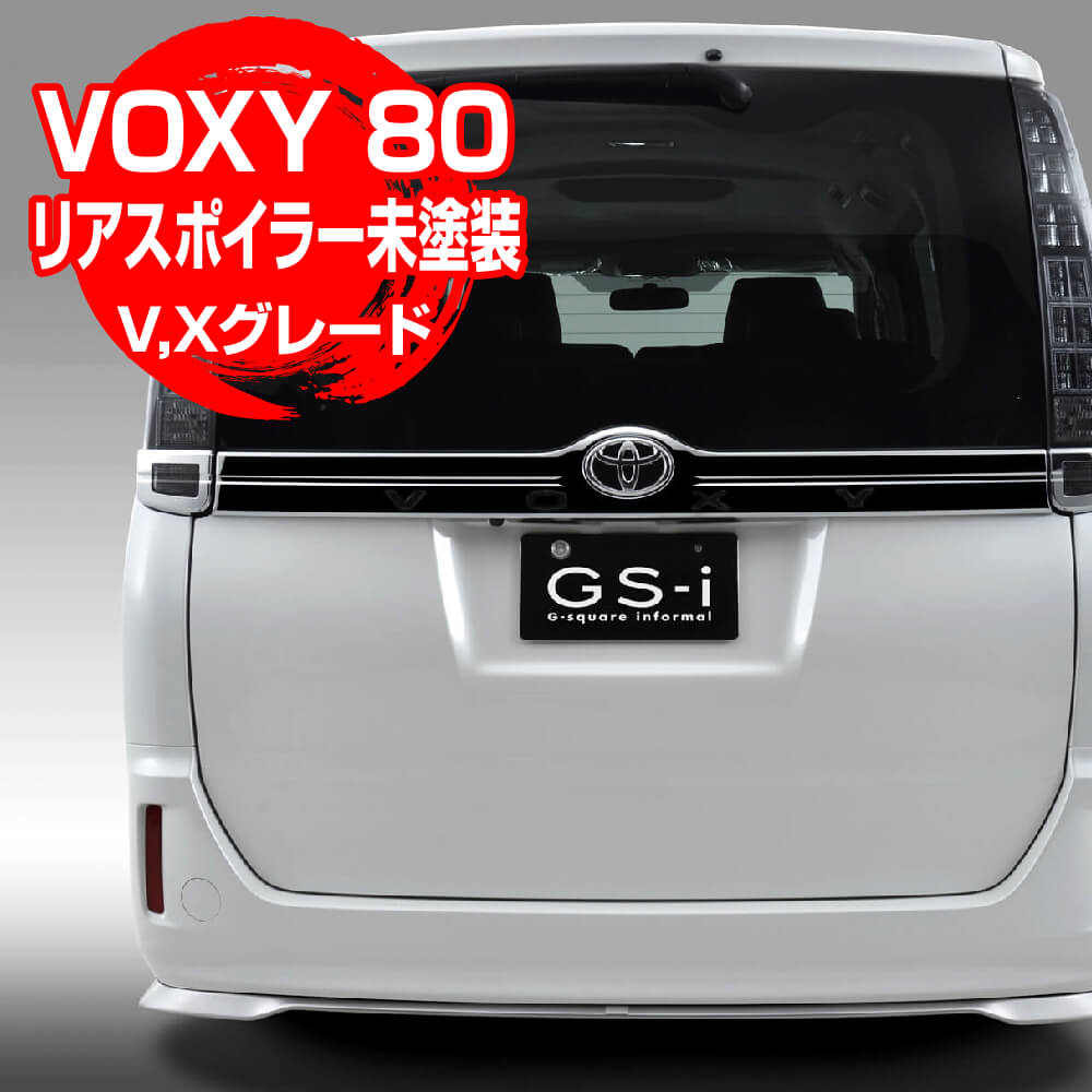 楽天市場 ヴォクシー Voxy 80系 Mc前後 Toyota トヨタ リア アンダー スポイラー Gs I 仕様 Abs製 未塗装 V X ハイブリッド車含む グレード専用 G Factory楽天市場店