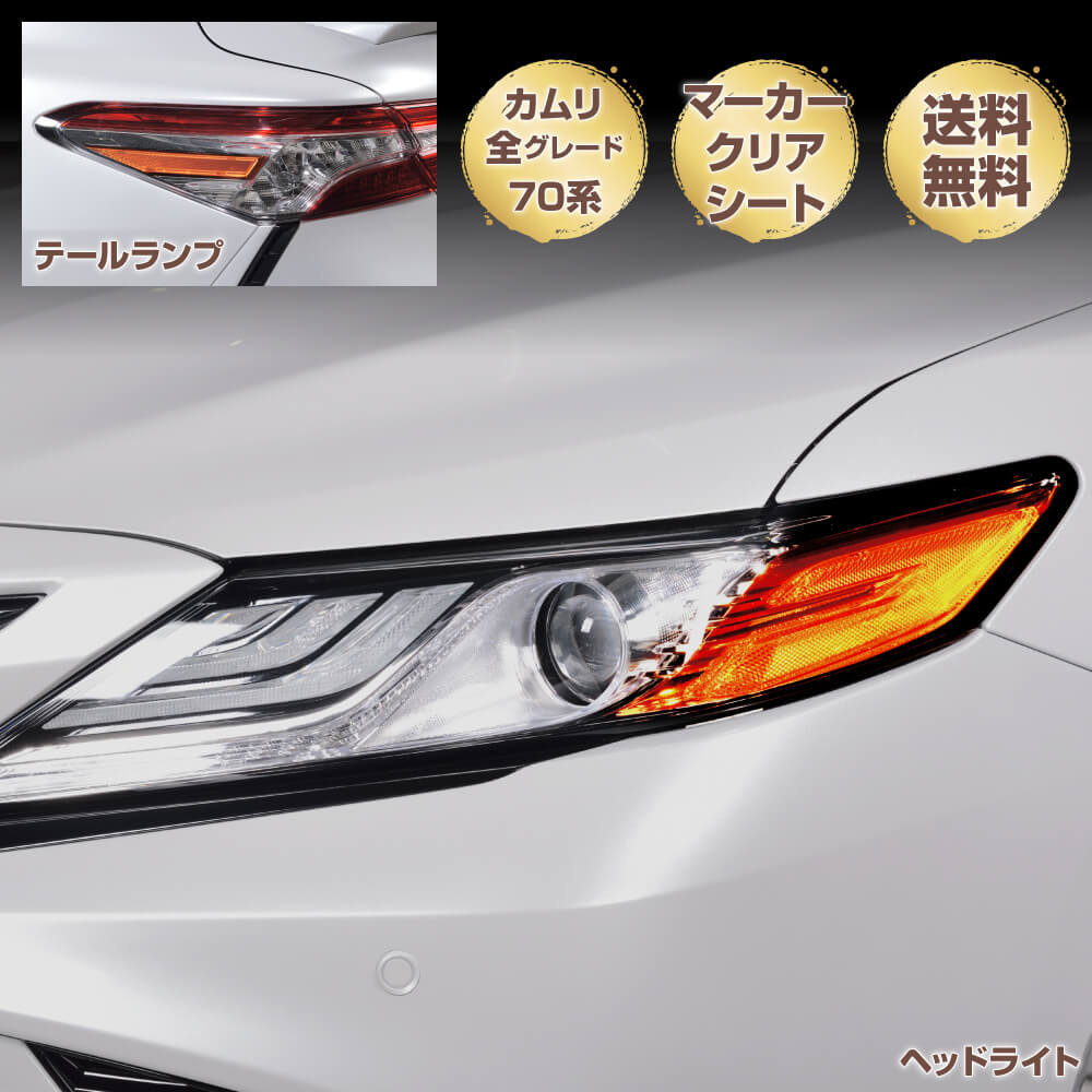 SALE／73%OFF】 カムリ 70系 全車対応 テールランプ 外装パーツ 簡単