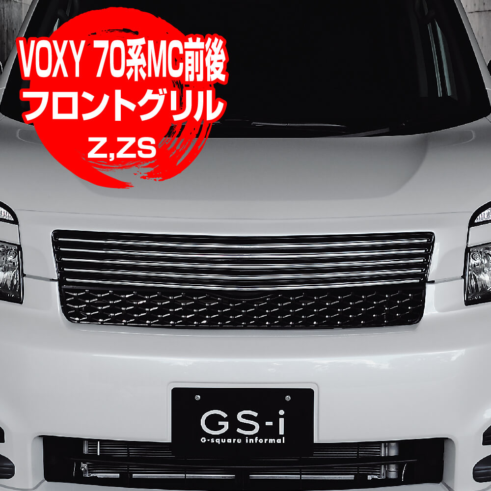 楽天市場】ヴォクシー VOXY 70系 MC前 MC後「フロントグリル ZS,Z」GS