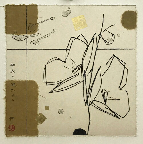 版画/ﾄﾞﾗｲﾎﾟｲﾝﾄ・ｺﾗｰｼﾞｭ（箔・和紙） 鳴海伸一 初秋の風たより 現代アート 抽象 送料無料｜ギャラリーファインアート