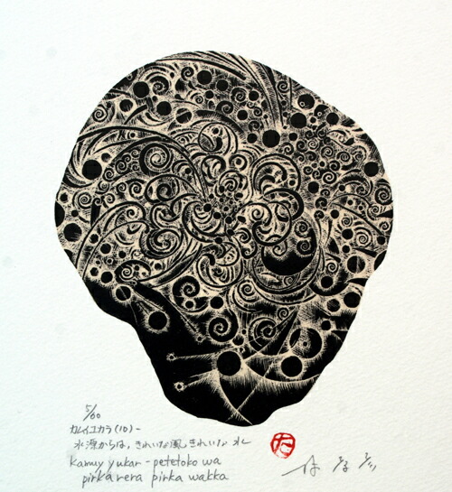 版画/木口木版画 林孝彦 カムイユカラ(10) 現代アート 抽象 送料無料