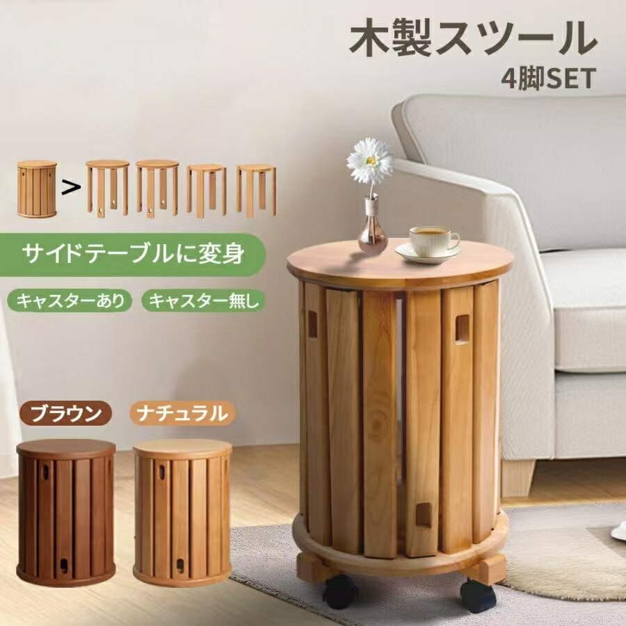 腰かけ 木製 4脚仕掛ける サイドテーブル 御厨子所腰かけ ちゃぶ台腰かけ 切り上げる品 ソファデーブル 納める 円型 重ねる 腰かけ 生まれながら木 スタンキン