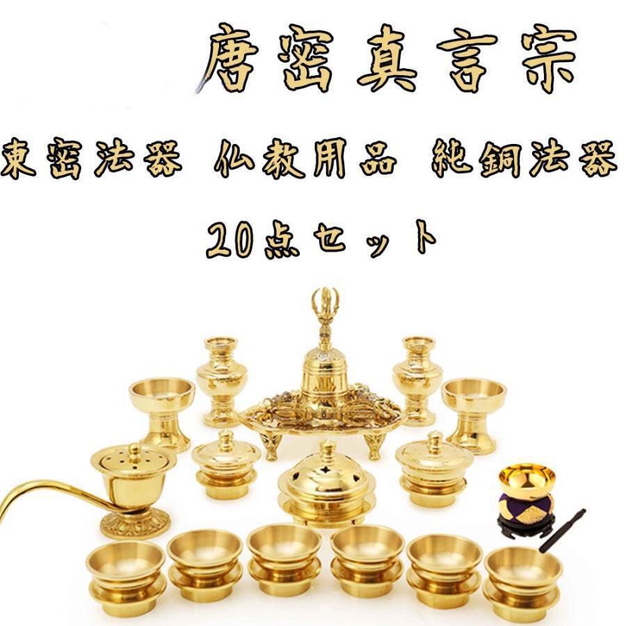 密教 法具 ◆金剛鈴/金剛盤 五鈷杵 三鈷杵 独鈷杵 火舎香炉 一面器 六器一組 仏器一対華瓶一対 洒水器 全20種 唐密真言宗 一面器 東密法