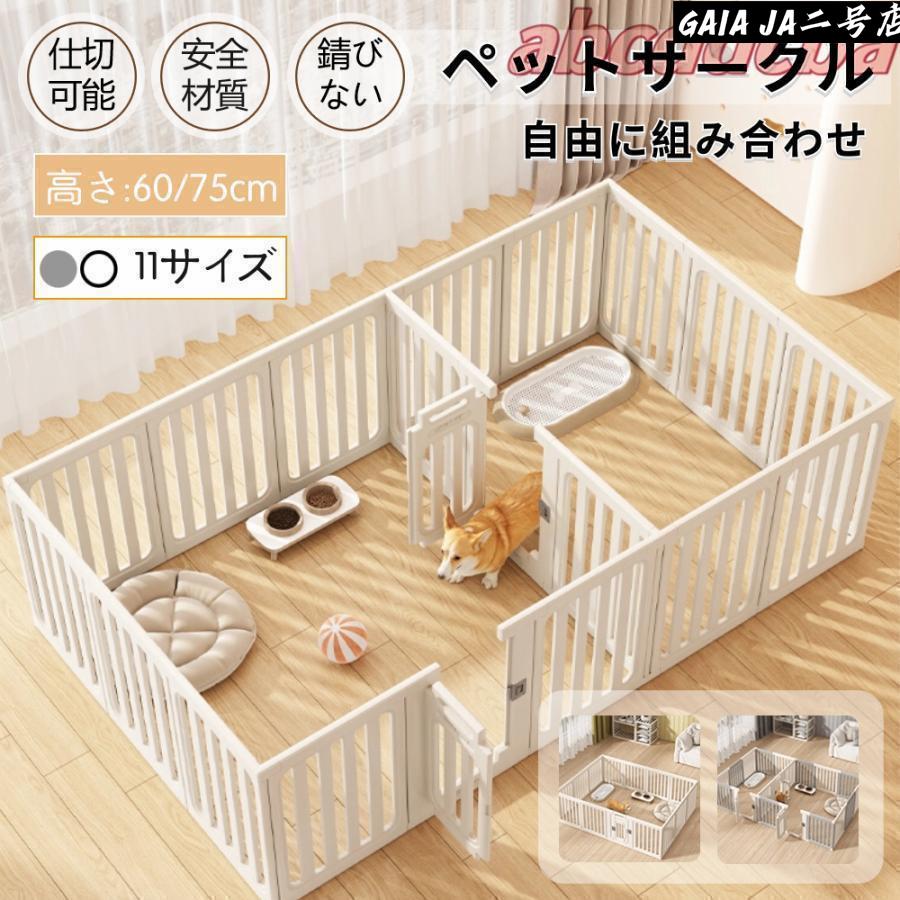 愛玩動物倶楽部 犬用 臥せ篭 置くだけ 露天 室内 犬 猫 駒寄せ室内サーク 高さ60糎 75糎 室内用 安全性のある 格好のいい 惜しみ無い 精神的な統合方不道徳