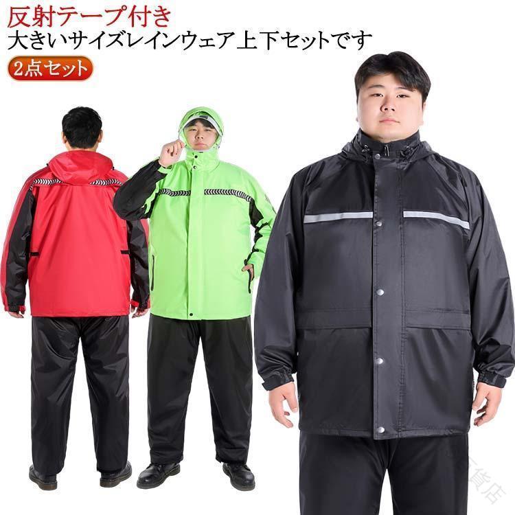 ビッグ大きさ 途轍も無い大きさ 雨合羽 2点仕かける 上下仕かける メンズ レディース レインウェア レインスーツ 長袖上衣 ロングパ