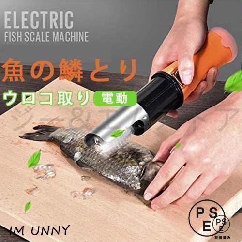 電動 うろこ取り ウロコ取り 魚の鱗とり 御勤め用 鱗取り 勝手もと物の具 養護ホーム用 商用 事務用 お店用