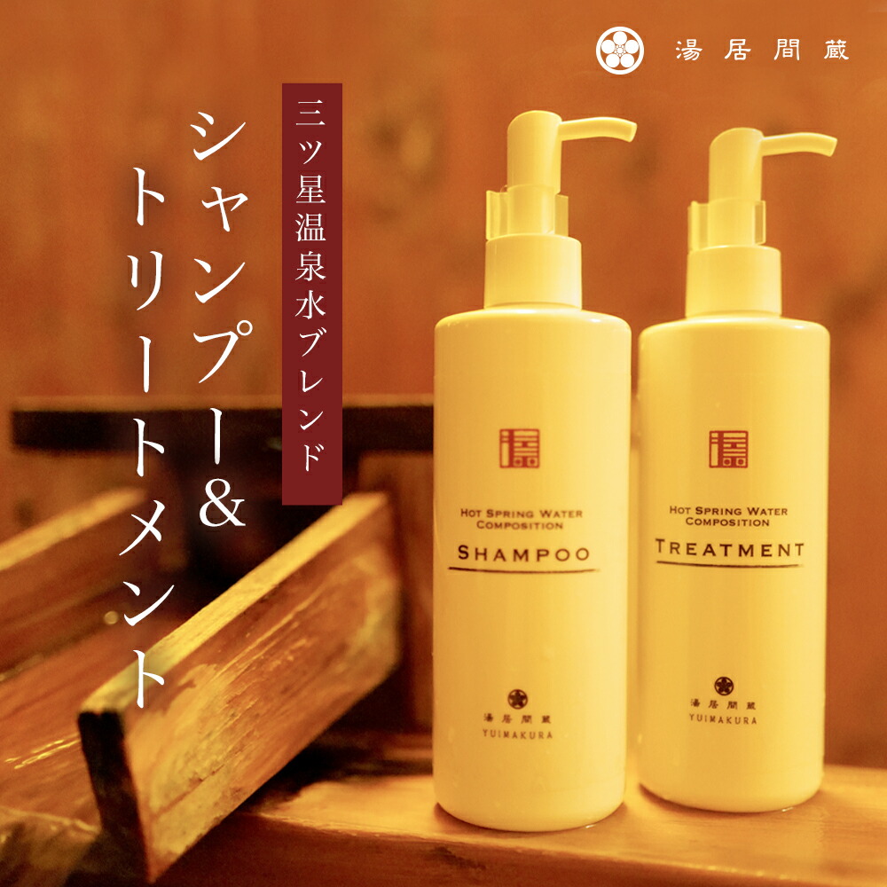 《クーポン★配布中》《湯居間蔵》《温泉水ブレンド》シャンプー&トリートメントセット 湯居間蔵 温泉旅館 温泉水ブレンド 越後湯沢 5,251円