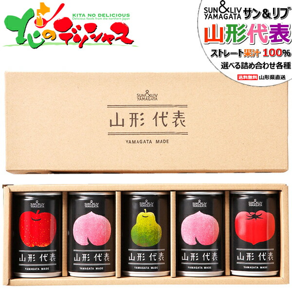 楽天市場】[5缶] 果汁100％ジュース 山形代表 5本セット 熨斗