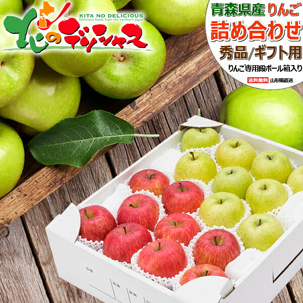 【予約】青森県産 りんご サンふじ＆王林 詰め合わせ (秀品/ギフト用/常温便) 冬の味覚 リンゴ 林檎 3kg 5kg 10kg 母の日 父の日 お中元 ギフト 贈り物 贈答 お祝い お礼 お返し 内祝い プレゼント ご家庭用 果物 フルーツ 山形県 東根市 産地直送 お取り寄せ