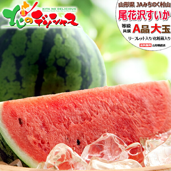 【予約】 山形県産 JAみちのく村山 尾花沢すいか (共撰/A品/1玉 約7kg) <BR><BR>尾花沢スイカ 夏スイカ 夏スイカ日本一 すいか スイカ 西瓜 大玉 夏ギフト 暑中見舞い 残暑見舞い ギフト 贈り物 贈答 プレゼント 自宅用 果物 山形県 産地直送 送料無料 お取り寄せ
