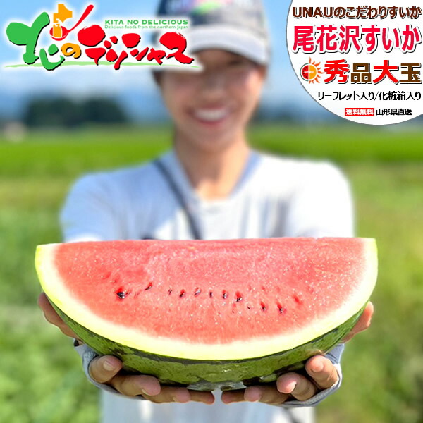 【予約】 UNAU 山形県産 尾花沢すいか (秀品/常温便) <BR><BR>UNAU うなう ウナウ 尾花沢スイカ 夏すいか 夏スイカ すいか スイカ 西瓜 大玉 夏ギフト 残暑見舞い ギフト 贈り物 お祝い お礼 お返し 内祝い プレゼント 果物 フルーツ 山形県 産地直送 送料無料 お取り寄せ