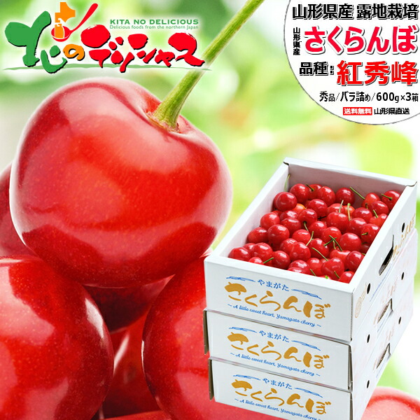 【予約】 山形県産 さくらんぼ 紅秀峰 1.8kg (秀品/選べるサイズ/ばら詰め/600g×3箱/化粧箱入り/冷蔵便) <BR><BR>サクランボ Lサイズ 中玉 2Lサイズ 大玉 お中元 ギフト 贈り物 贈答 お祝い お礼 プレゼント 果物 フルーツ 山形県 産地直送 送料無料 お取り寄せ