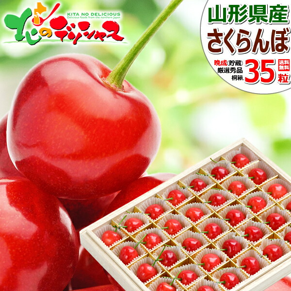 【予約】 山形県産 大玉 晩生 さくらんぼ (貯蔵品/秀品/貯蔵品/秀品/選べるサイズ/1箱35粒入り/桐化粧箱入り/冷蔵便) <BR><BR>晩成 サクランボ 2Lサイズ 大玉 お中元 ギフト 贈り物 贈答 お祝い お礼 お返し プレゼント 果物 フルーツ 山形県 産地直送 送料無料 お取り寄せ