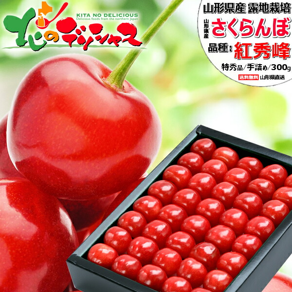 【予約】 山形県産 さくらんぼ 紅秀峰 300g (特秀品/選べるサイズ/手詰め/化粧箱入り/冷蔵便) <BR><BR>サクランボ Lサイズ 2Lサイズ 3Lサイズ 鏡詰め お中元 ギフト 贈り物 贈答 お祝い お礼 プレゼント 果物 フルーツ 山形県 産地直送 送料無料 お取り寄せ