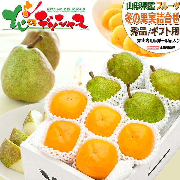 【出荷中】山形県産 冬の果実 2色詰め合わせ Aセット ラ・フランス＆庄内柿 (秀品/ギフト用) 秋の味覚 西洋梨 柿 2kg 3kg 5kg 冬ギフト お歳暮 ギフト 贈り物 贈答 お祝 お礼 お返し 内祝い プレゼント 果物 フルーツ 山形県 産地直送 送料無料 お取り寄せ