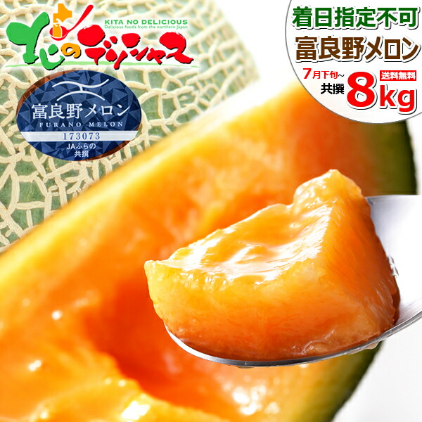 【予約】 北海道産 ご家庭用 富良野メロン 8kg (共撰/3玉-7玉入り/産地箱) <BR><BR>JAふらの メロン ふらのメロン 赤肉メロン 3大産地 プレゼント わけあり 訳あり 自宅用 家庭用 おうち用 お盆 お供え お供え物 北海道 果物 フルーツ 送料無料 お取り寄せ