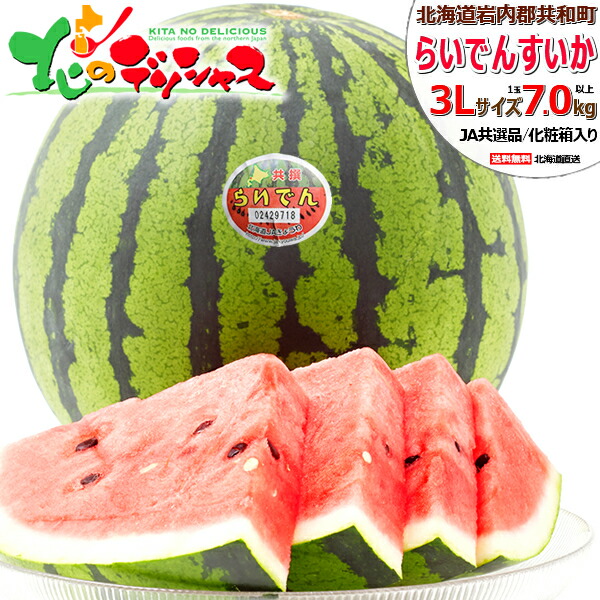 【予約】 北海道産 共和町 らいでんスイカ (共撰/等級:秀品・特秀品/サイズ:3L玉) <BR><BR>フルーツ 果物 1玉 2玉 最高級 甘い 大玉 スイカ 西瓜 らいでん お中元 暑中見舞い 残暑見舞い ギフト 贈り物 プレゼント 自宅用 家庭用 人気 北海道 送料無料 お取り寄せ