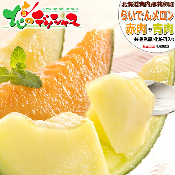 【予約】 北海道産 らいでんメロン 2玉セット (赤肉＆青肉/共撰/秀品) <BR><BR>フルーツ メロン 青肉メロン JAきょうわ 3大産地 夏ギフト 暑中御見舞 残暑御見舞 ギフト 贈り物 お祝い お礼 お返し 内祝い お盆 お供え 北海道 共和町 送料無料 お取り寄せ