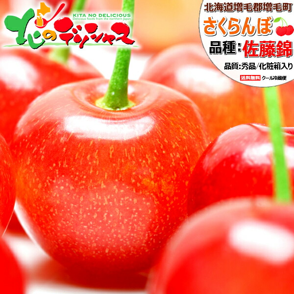 【予約】 北海道産 増毛町 さくらんぼ 佐藤錦 (秀品/L以上/手詰め/化粧箱入り/クール便) <BR><BR>フルーツ サクランボ 600g 1kg お中元 御中元 暑中見舞い ギフト 贈り物 贈答 お祝い お礼 お返し プレゼント 人気 おすすめ 果物 北海道 送料無料 お取り寄せ