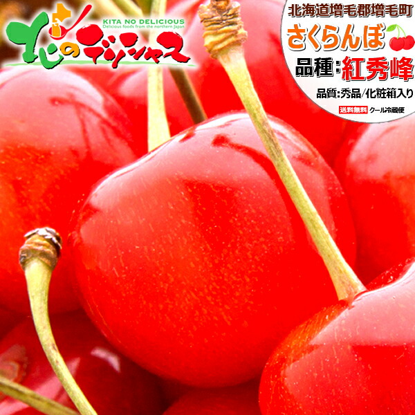 【予約】 北海道産 増毛町 さくらんぼ 紅秀峰 (秀品/2L以上/手詰め/化粧箱入り/クール便) <BR><BR>フルーツ サクランボ 600g 1kg お中元 御中元 暑中見舞い ギフト 贈り物 贈答 お祝い お礼 お返し プレゼント 人気 果物 北海道 送料無料 お取り寄せ