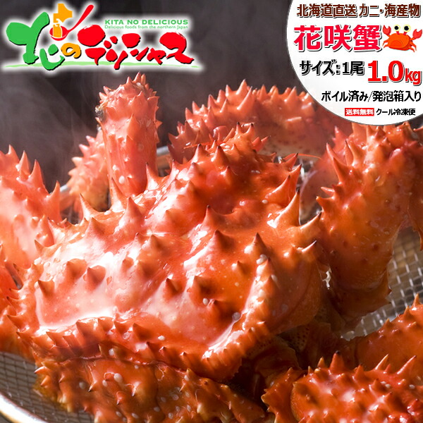 北海道 カニ 花咲ガニ (姿/オス/1尾 1kg/ボイル冷凍) 希少 品薄 濃厚 花咲がに 花咲ガニ 花咲 姿 花咲ガニ通販 ボイル 冷凍 1尾 2尾 3尾 4尾 母の日 父の日 お中元 ギフト 贈り物 お祝い お礼 ご自宅用 ご家庭用 北海道直送 グルメ お取り寄せ