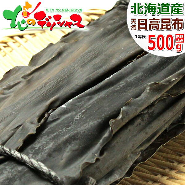 北海道 昆布 北海道産 日高 天然 1等検 日高昆布 500g <BR><BR>日高昆布 こんぶ だし ダシ 出汁 だし昆布 ダシ昆布 出汁昆布 乾物 ギフト 贈り物 お祝い お礼 お返し 内祝い プレゼント 自宅用 おうち用 人気 売れ筋 グルメ 送料無料 お取り寄せ