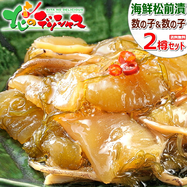 北海道 郷土料理 海鮮 松前漬け 1kg 2樽セット 数の子 500g×2 北海道産 松前漬 おつまみ ご飯のお供 ギフト 贈り物 贈答 お祝い お礼  お返し 内祝い プレゼント おうちグルメ ご馳走 グルメ 送料無料 お取り寄せ 格安SALEスタート！