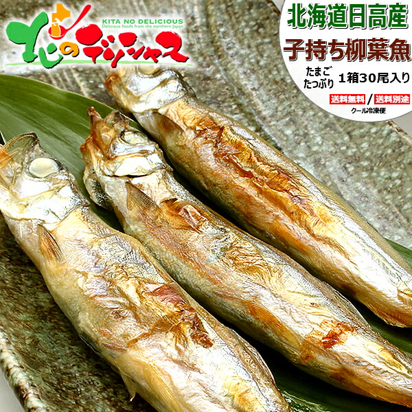 北海道産 干物 ししゃも (子持ちメス/30尾入り/冷凍便) <BR><BR>本物 柳葉魚 本ししゃも 本シシャモ 子持ちししゃも ひもの ギフト 贈り物 お祝い お礼 お返し 内祝い プレゼント ご家庭用 北海道 グルメ お取り寄せ