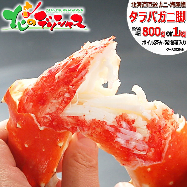 父の日 北海道 カニ タラバガニ (脚/ボイル済み/冷凍便) <BR><BR>北海道 海鮮 ボイル 特大 たらば たらばカニ タラバ タラバガニ 足 脚 1kg 2kg 3kg お中元 ギフト 贈り物 贈答 お祝い お礼 お返し 内祝い プレゼント のし ご家庭用 グルメ お取り寄せ
