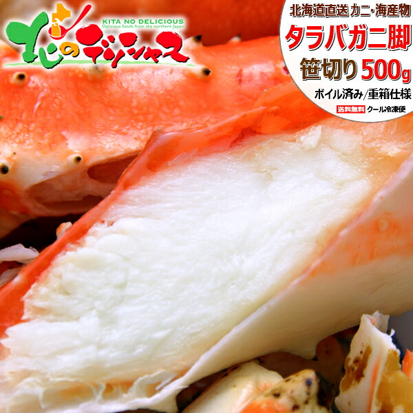 北海道 カニ タラバガニ (脚/笹切り/1p 500g/ボイル冷凍) たらば タラバ タラバカニ 脚 足 タラバガニ通販 ボイル 冷凍 母の日 父の日 お中元 ギフト 贈り物 贈答 お祝い お礼 内祝い ご自宅用 ご家庭用 北海道直送 グルメ お取り寄せ